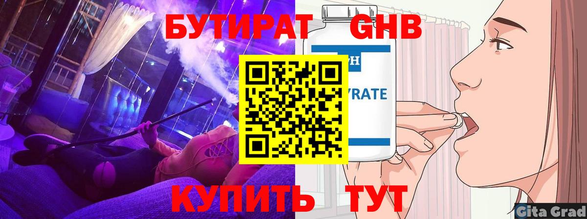 БУТИРАТ Butirat Новоуральск